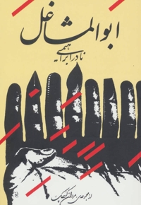 ابوالمشاغل - مجموعه ی مردان کوچک: داستان یک زندگی ج02